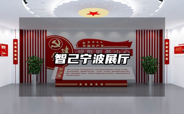 智己宁波展厅