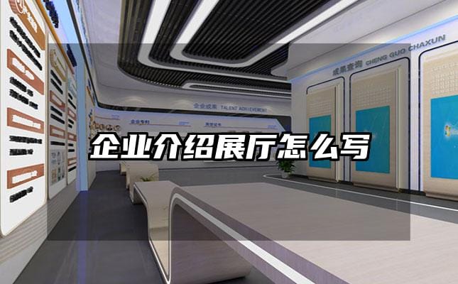 企业介绍展厅怎么写