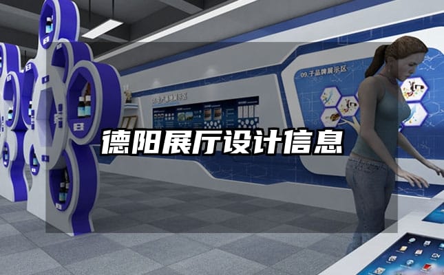 德阳展厅设计信息