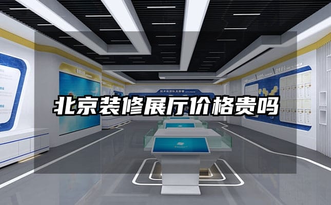 北京装修展厅价格贵吗