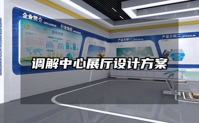 调解中心展厅设计方案