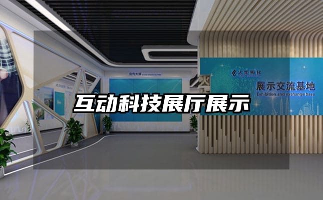 互动科技展厅展示