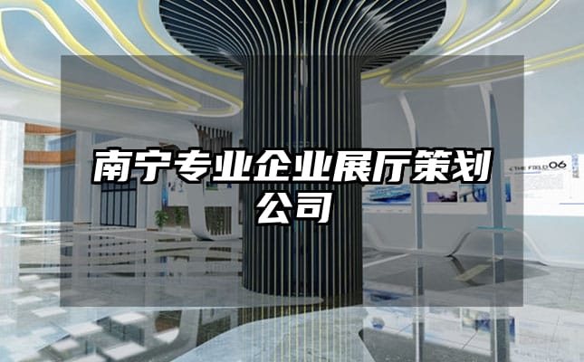 南宁专业企业展厅策划公司