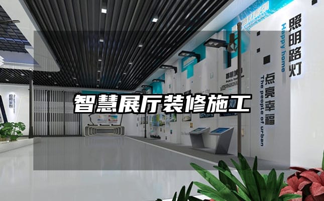 智慧展厅装修施工