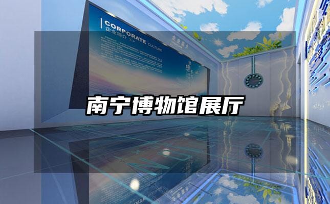 南宁博物馆展厅