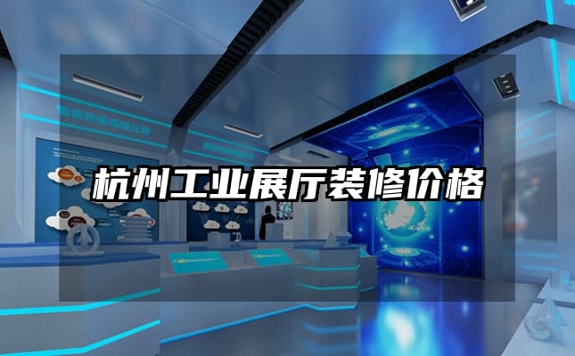 杭州工业展厅装修价格