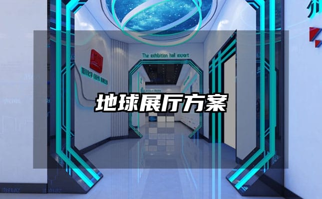 地球展厅方案