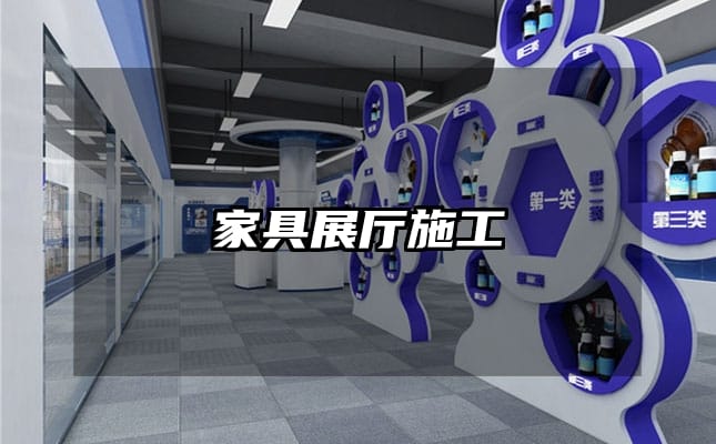 家具展厅施工