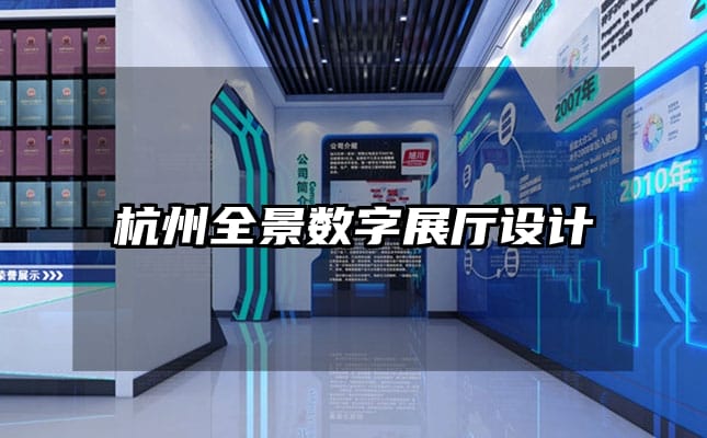 杭州全景数字展厅设计