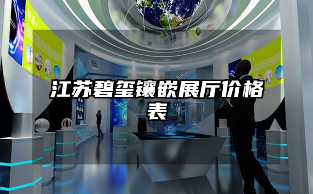 江苏碧玺镶嵌展厅价格表