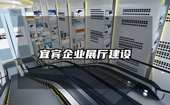 宜宾企业展厅建设