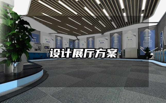 设计展厅方案