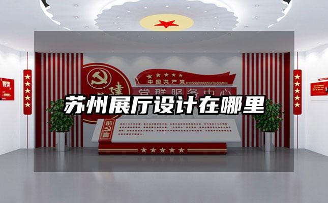 苏州展厅设计在哪里
