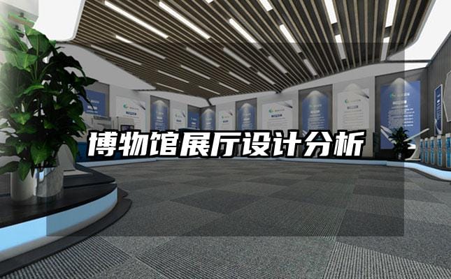 博物馆展厅设计分析