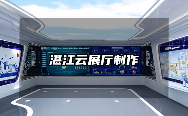 湛江云展厅制作