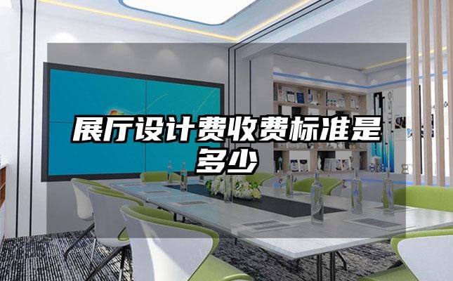 展厅设计费收费标准是多少
