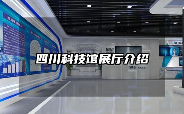 四川科技馆展厅介绍