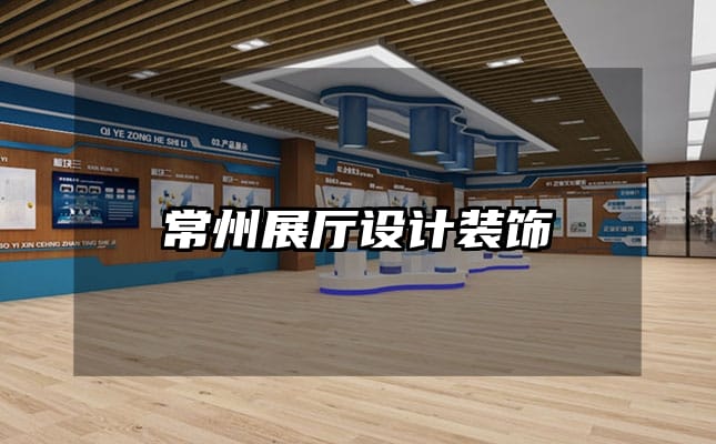常州展厅设计装饰