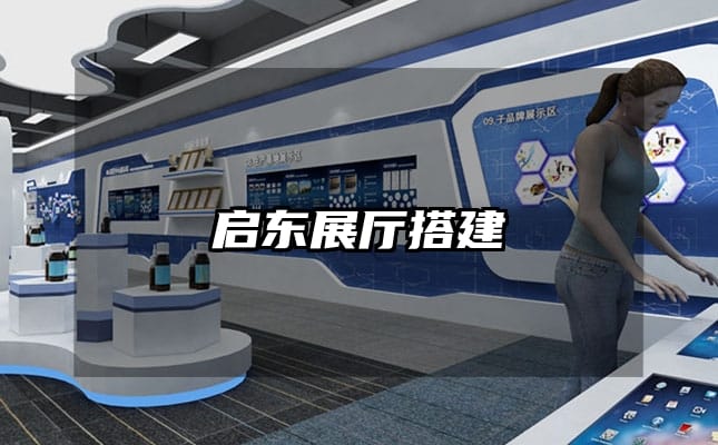 启东展厅搭建