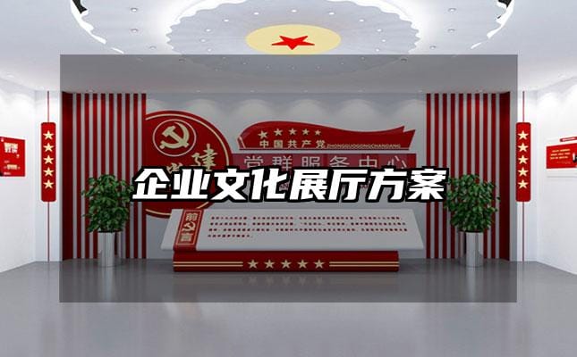 企业文化展厅方案