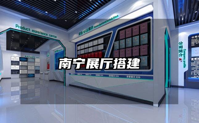 南宁展厅搭建