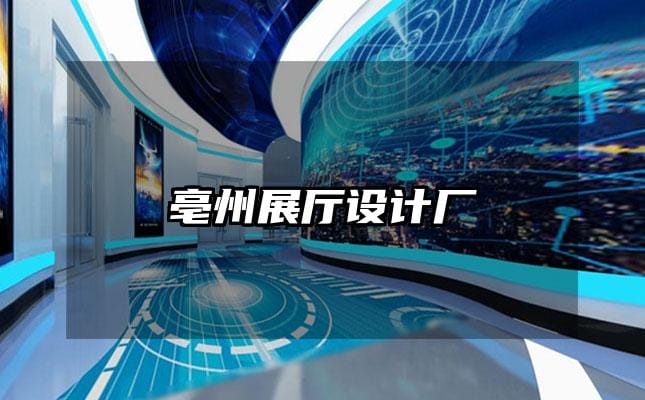亳州展厅设计厂