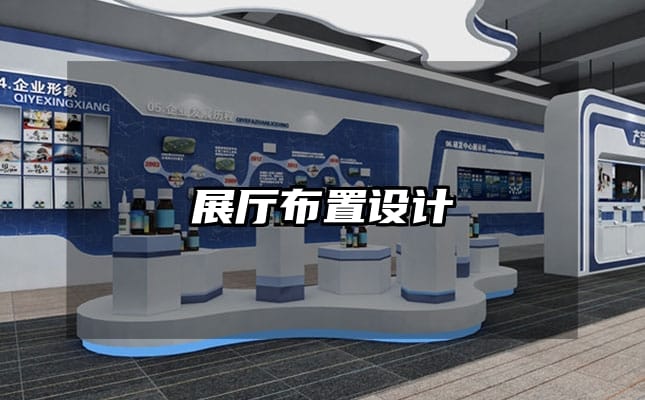 展厅布置设计