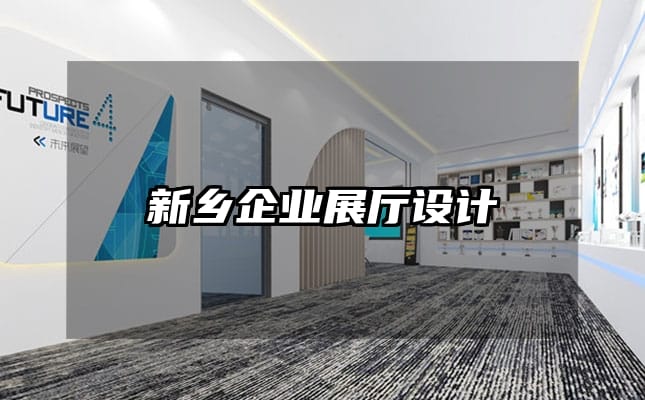 新乡企业展厅设计