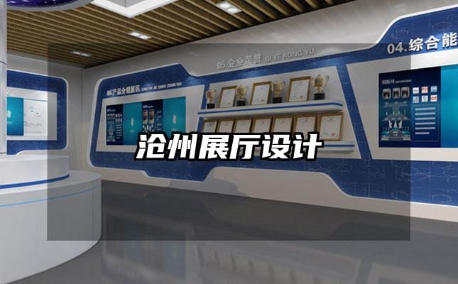 沧州展厅设计