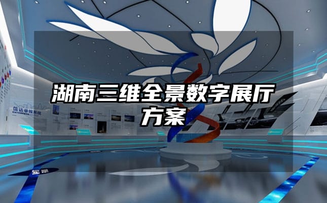 湖南三维全景数字展厅方案