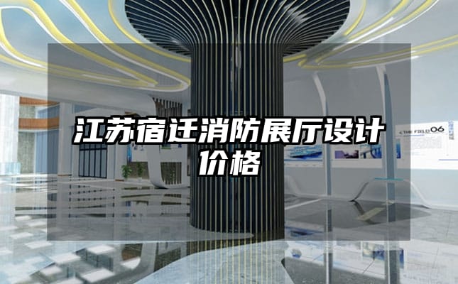 江苏宿迁消防展厅设计价格