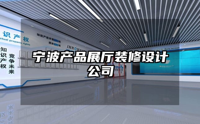 宁波产品展厅装修设计公司