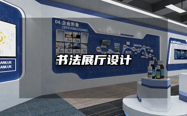 书法展厅设计
