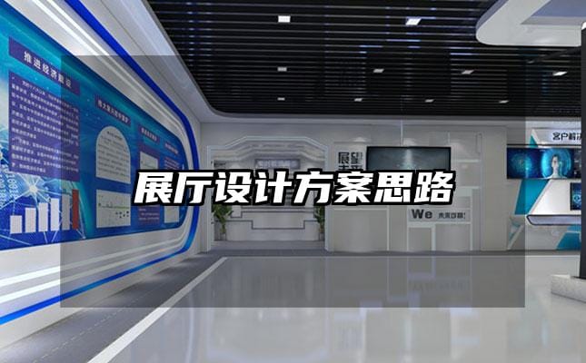 展厅设计方案思路
