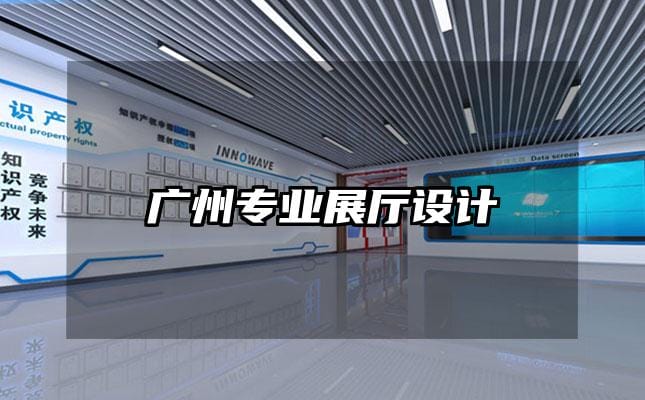 广州专业展厅设计