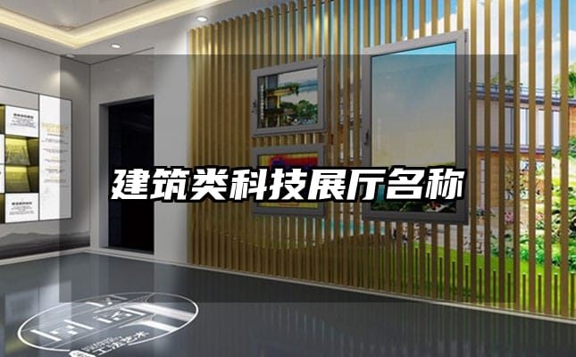 建筑类科技展厅名称