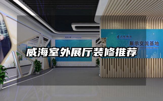 威海室外展厅装修推荐