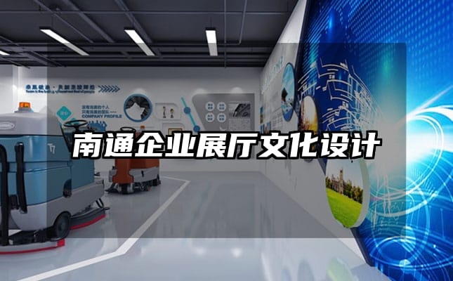 南通企业展厅文化设计