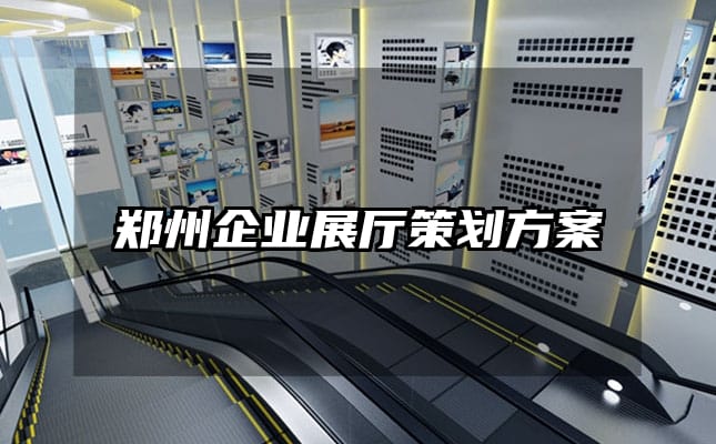 郑州企业展厅策划方案