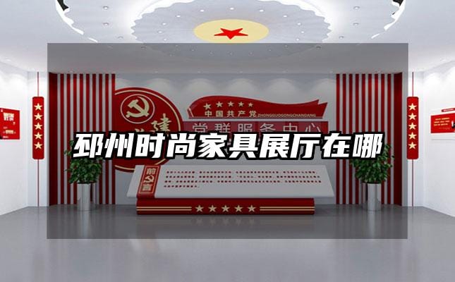 邳州时尚家具展厅在哪
