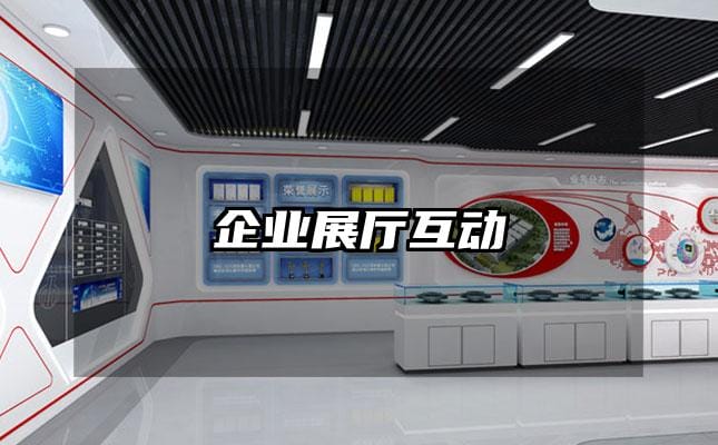 企业展厅互动