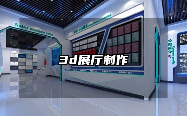 3d展厅制作