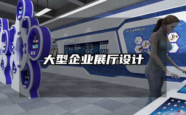 大型企业展厅设计