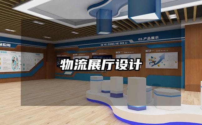物流展厅设计