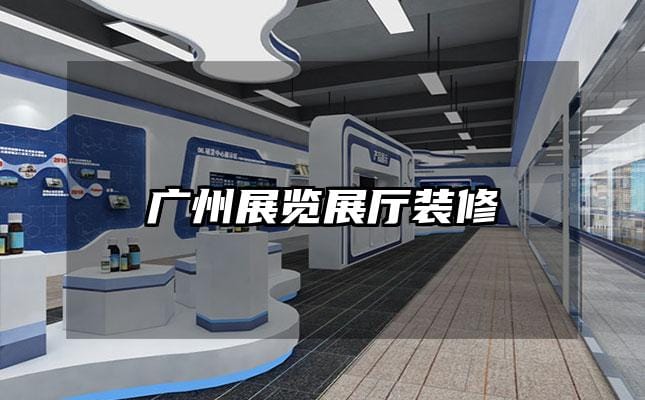 广州展览展厅装修