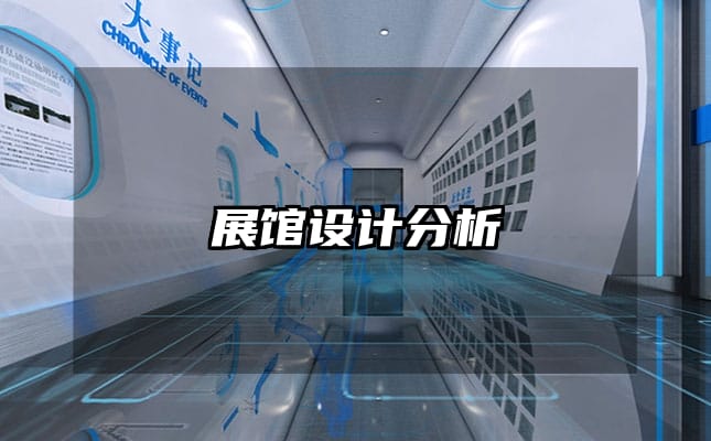 展馆设计分析