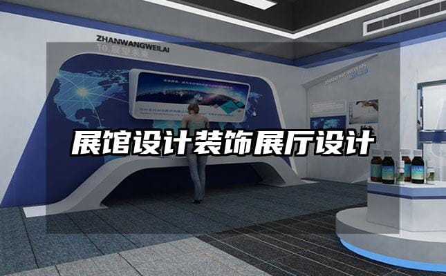展馆设计装饰展厅设计