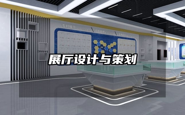 展厅设计与策划