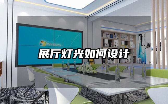 展厅灯光如何设计