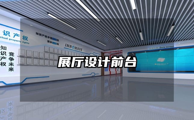 展厅设计前台